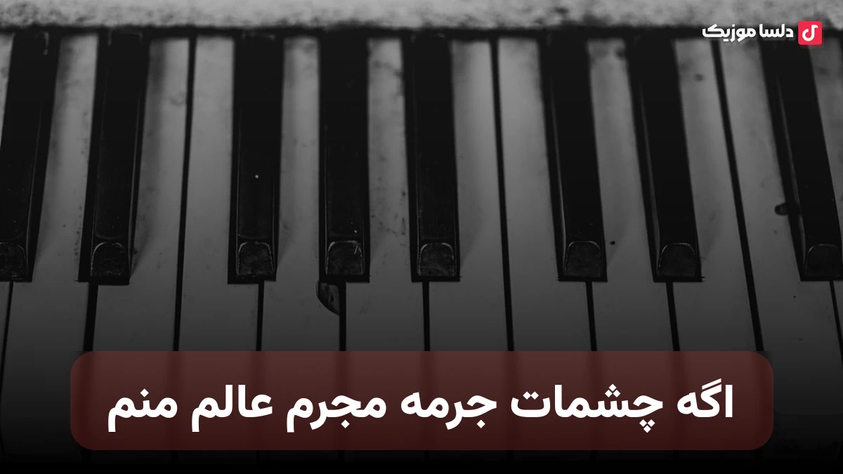اگه چشمات جرمه مجرم عالم منم من از اون چشمای قشنگت چجوری دل بکنم